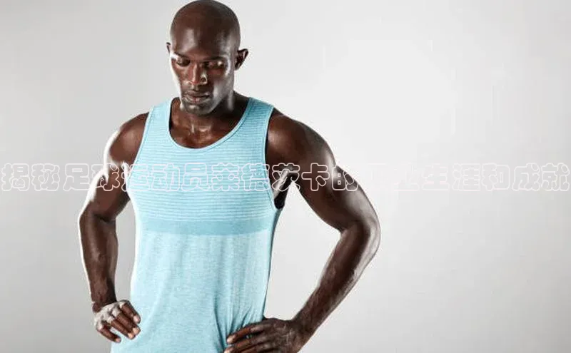 摩登7登录地址姚记科技揭秘足球运动员莱德茨卡的职业生涯和成就