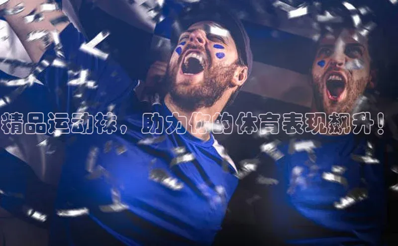 摩登7lite京东精品运动袜，助力你的体育表现飙升！