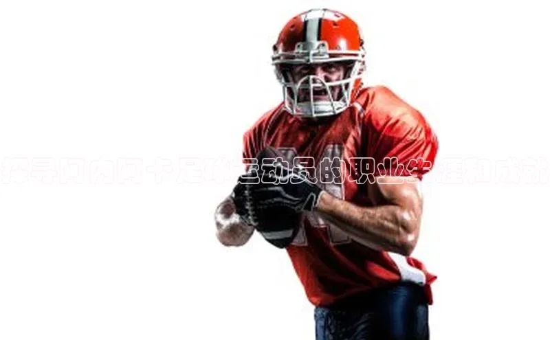 摩登7Lite直接登录百度智能云探寻阿内阿卡足球运动员的职业生涯和成就