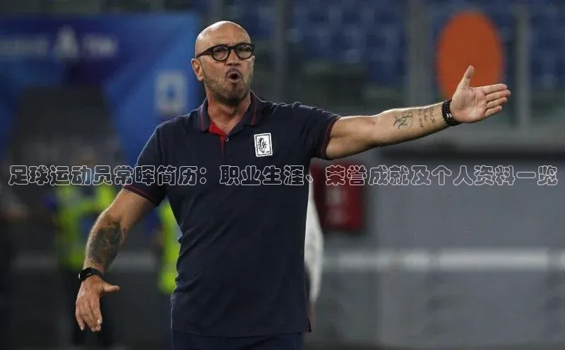 摩登7登录注册光魔科技足球运动员常晖简历：职业生涯、荣誉成就及个人资料一览