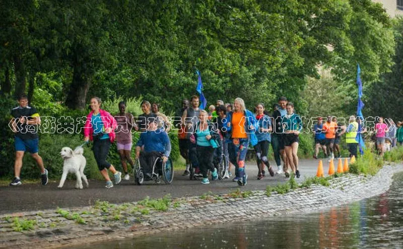 摩登7lite登录入口巴美列捷福《揭秘共产党员足球运动员：他们的故事与成就》