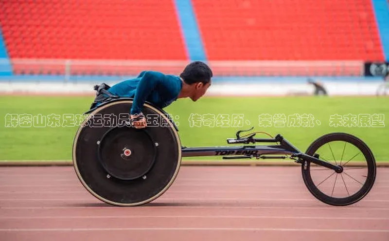 摩登7百度手机卫士解密山东足球运动员盖玉殿：传奇经历、荣誉成就、未来展望