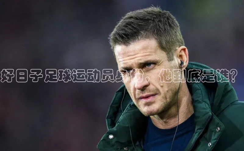 摩登7Lite直接登录百度智能云好日子足球运动员身份，他到底是谁？