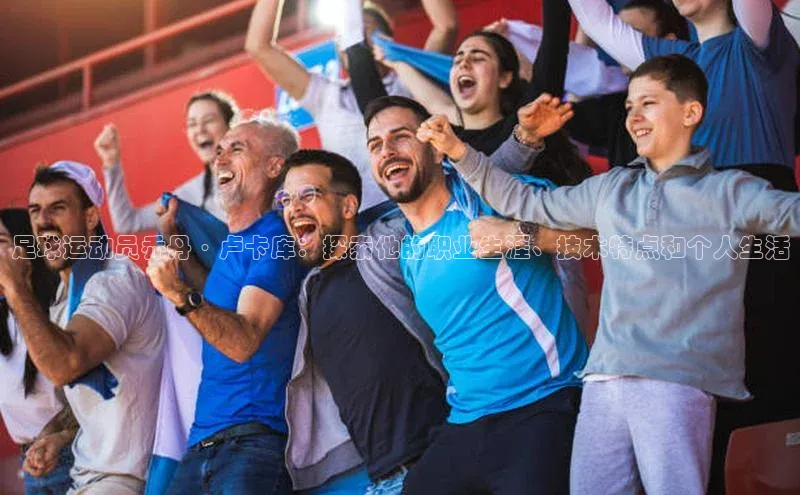 摩登7一径科技足球运动员乔丹·卢卡库：探索他的职业生涯、技术特点和个人生活