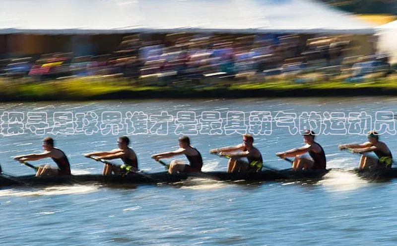 摩登7娱乐平台顺丰探寻足球界谁才是最具霸气的运动员