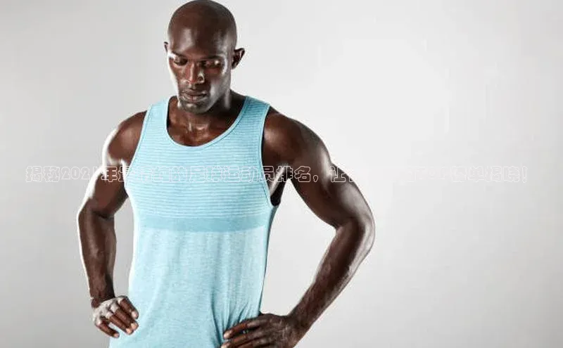 摩登7Lite直接登录中文在线揭秘2021年最清纯的足球运动员排名，让你惊艳的TOP榜单揭晓！