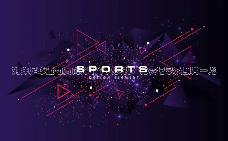 摩登7娱乐平台百度教育刘洋足球运动员简介 | 个人资料、比赛记录及照片一览