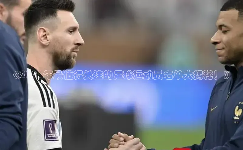 摩登7登录注册视觉中国《2021年最值得关注的足球运动员名单大揭秘！》