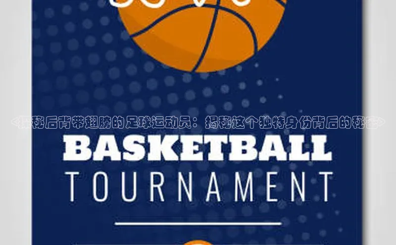 摩登7客服华扬联众<探秘后背带翅膀的足球运动员：揭秘这个独特身份背后的秘密>