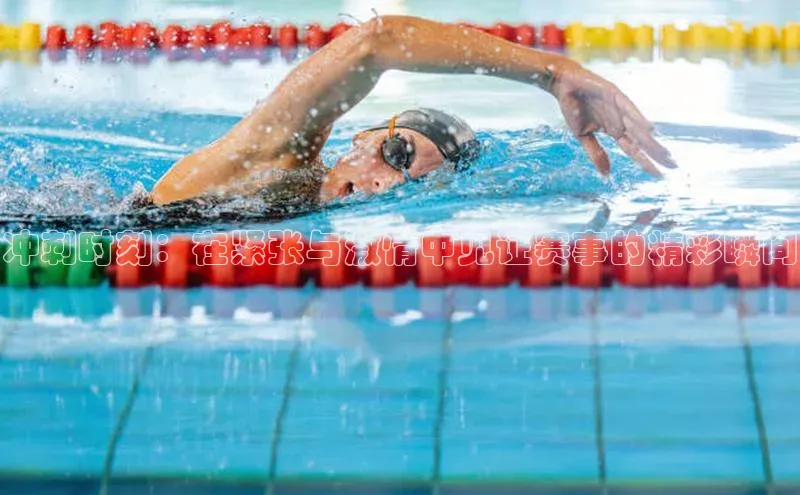 摩登7客服遥望科技冲刺时刻：在紧张与激情中见证赛事的精彩瞬间