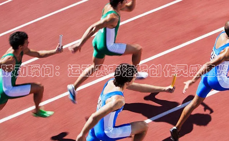 摩登7lite登录入口巴美列捷福跃动瞬间：运动赛事海报创作灵感速览