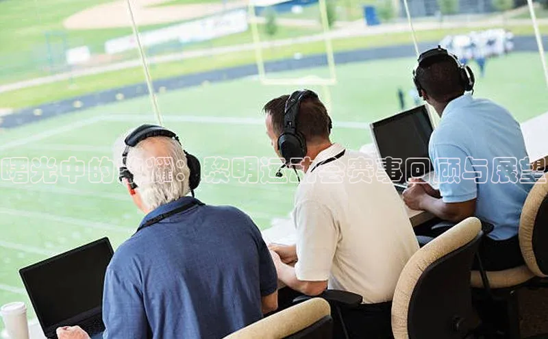 摩登7 lite注册百度社团赞助平台曙光中的荣耀：黎明运动会赛事回顾与展望