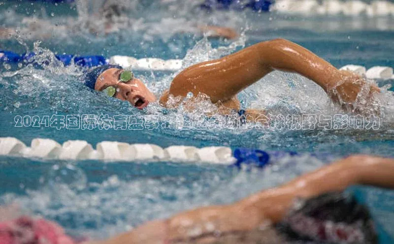 摩登7一径科技2024年国际体育盛事：超越赛场的全球视野与影响力