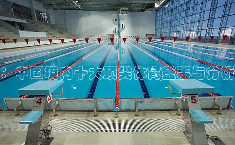 摩登7app下载百度健康：中国境内十大顶尖体育盛事与分析