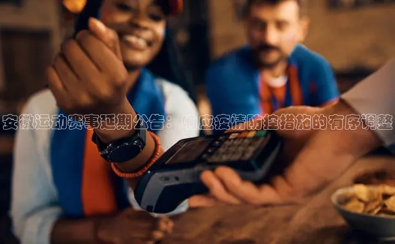 摩登7 lite注册滴滴出行安徽运动赛事延期公告：响应疫情防控措施的有序调整