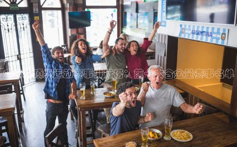 摩登7百度手机卫士全球最顶级运动赛事排行榜：前十大含金量赛事名单