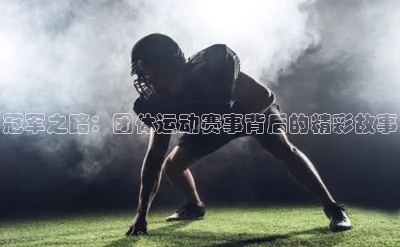 摩登7注册ARGA公司冠军之路：团体运动赛事背后的精彩故事