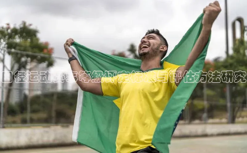 摩登注册诸葛科技田径运动赛事等级评定标准与评估方法研究