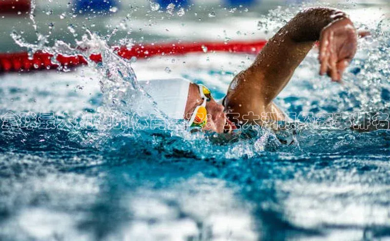 摩登7Lite直接登录中文在线全球最大规模的体育盛宴：五大洲顶级赛事排名