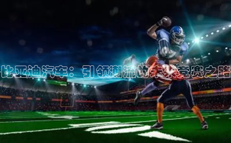 摩登758同城比亚迪汽车：引领潮流的未来竞赛之路