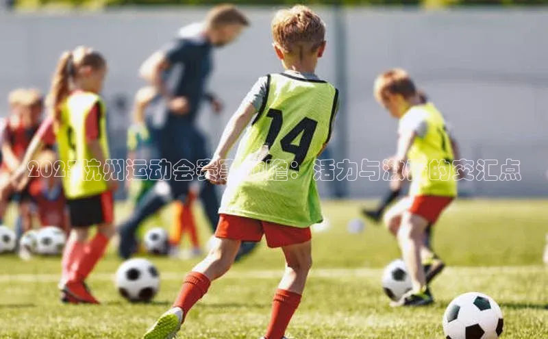 摩登注册彩讯股份2023杭州运动会赛事前瞻：活力与激情的交汇点