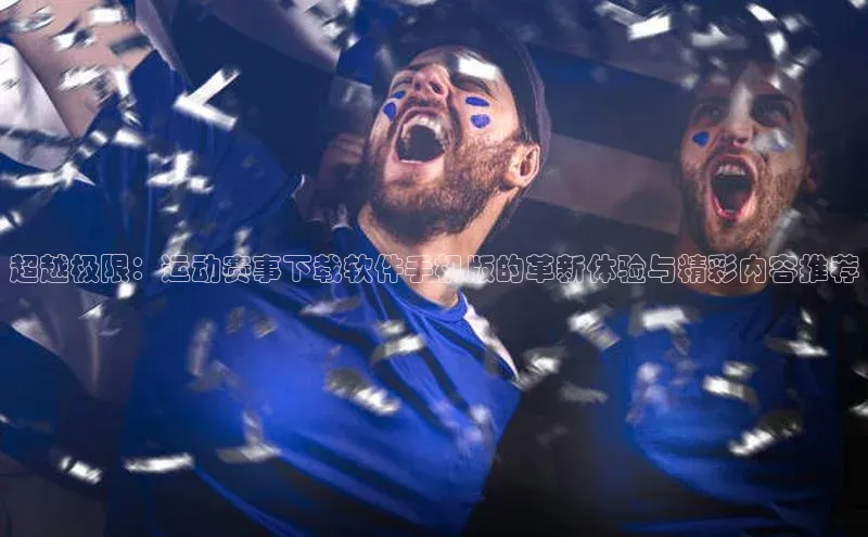 摩登7app下载百度健康超越极限：运动赛事下载软件手机版的革新体验与精彩内容推荐