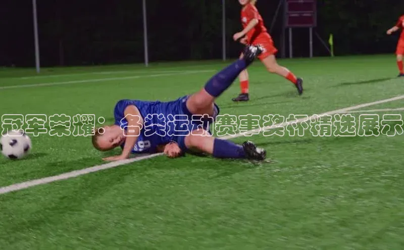 冠军荣耀：各类运动赛事奖杯精选展示