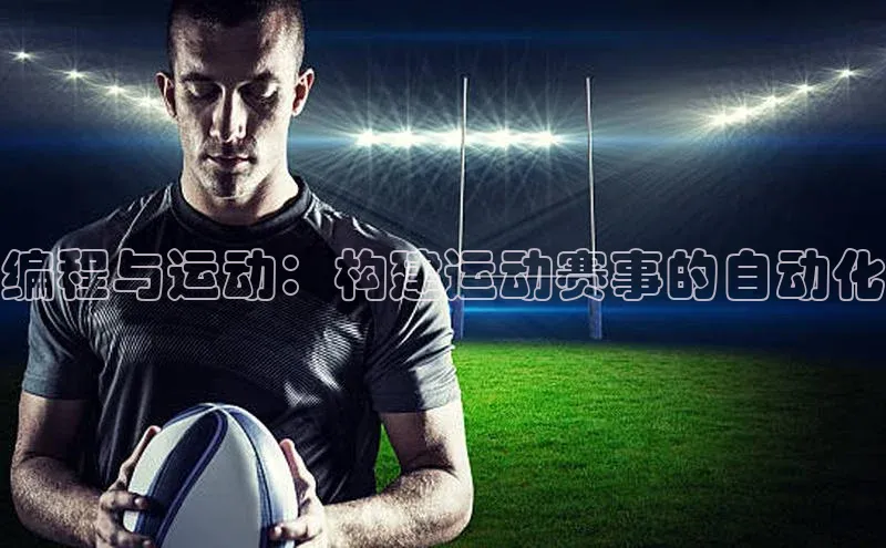 编程与运动：构建运动赛事的自动化