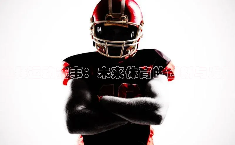 迪拜运动赛事：未来体育的创新与发展