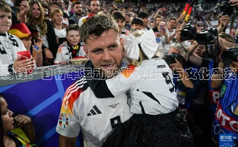 骑锋：自行车运动赛事的社交与文化盛宴