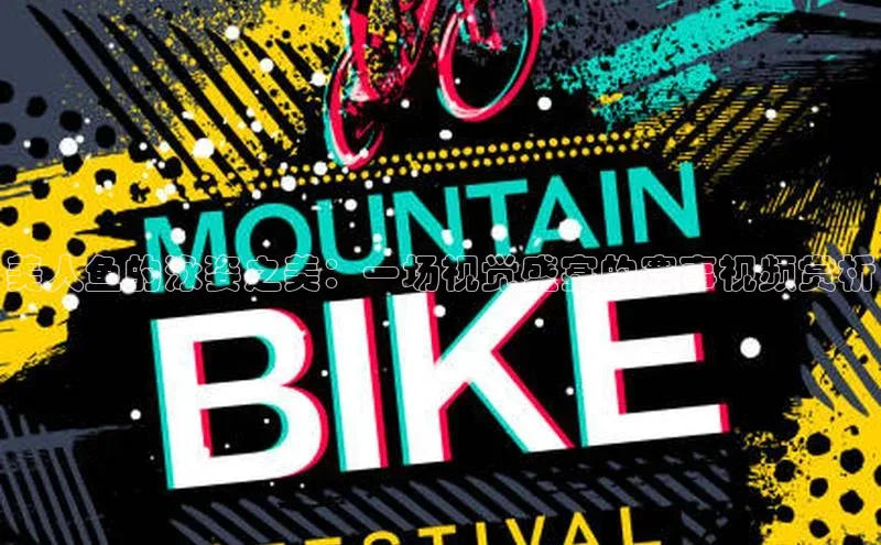 美人鱼的泳姿之美：一场视觉盛宴的赛事视频赏析