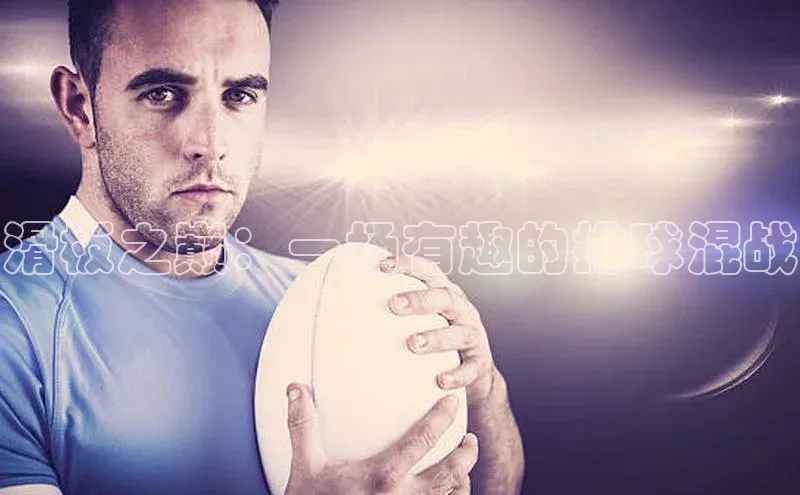 滑板之巅：一场有趣的排球混战