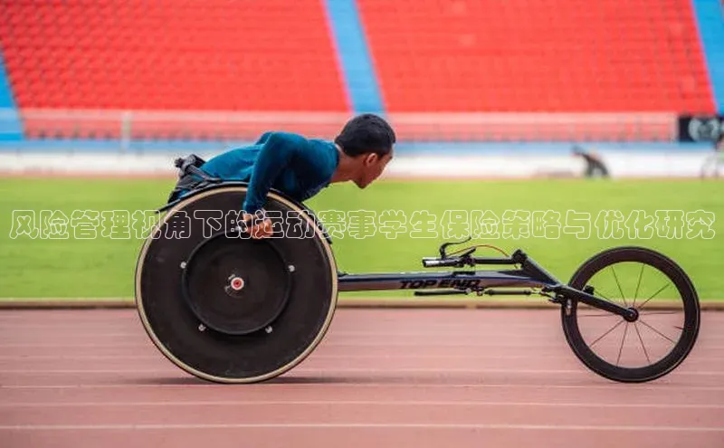 风险管理视角下的运动赛事学生保险策略与优化研究