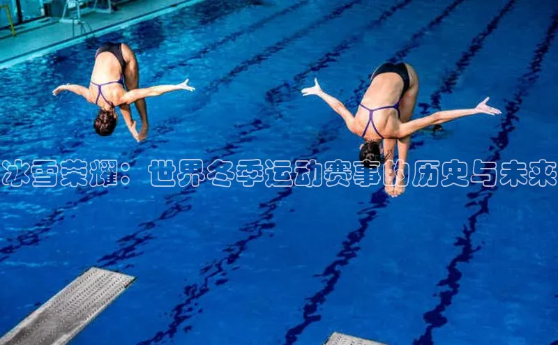 冰雪荣耀：世界冬季运动赛事的历史与未来