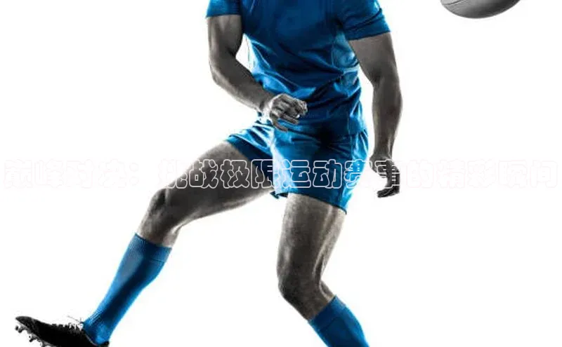 巅峰对决：挑战极限运动赛事的精彩瞬间