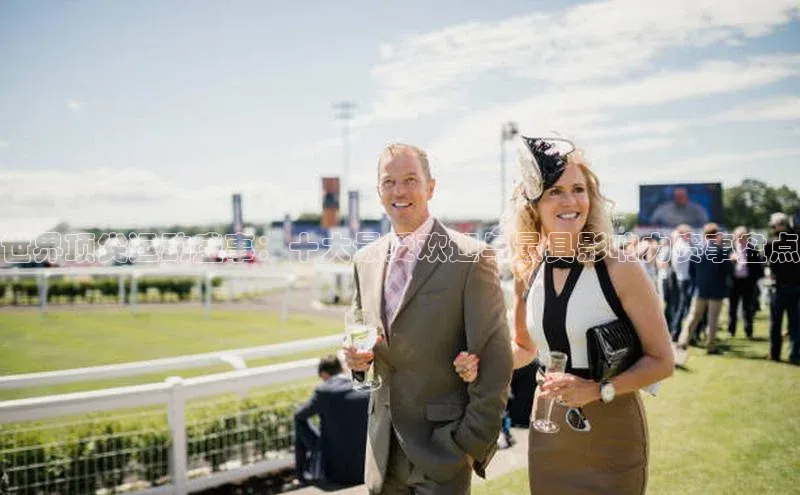 世界顶尖运动盛事：十大最受欢迎与最具影响力赛事盘点