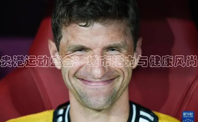 贵港运动盛会：城市活力与健康风尚