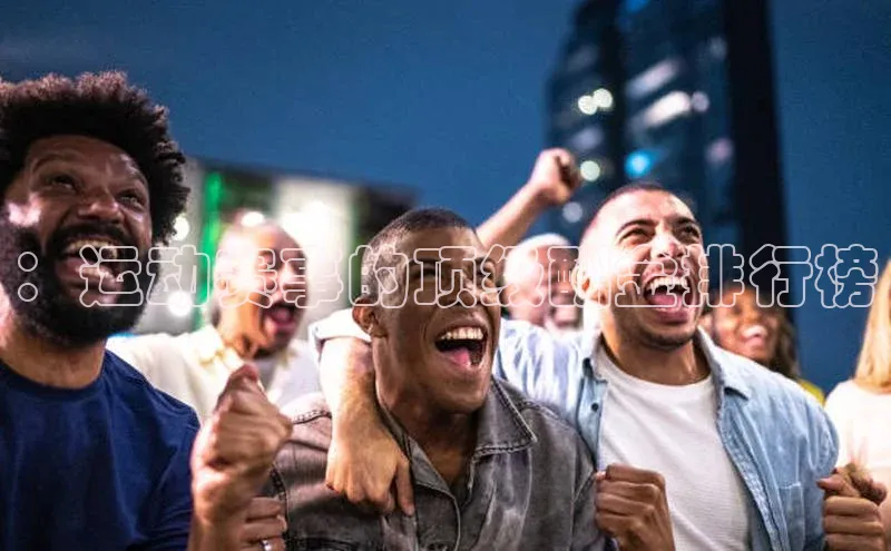 ：运动赛事的顶级酬金排行榜