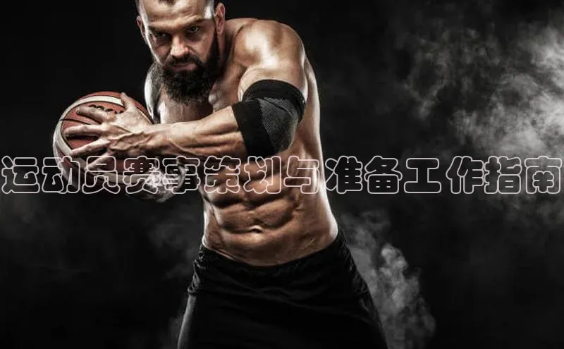 运动员赛事策划与准备工作指南