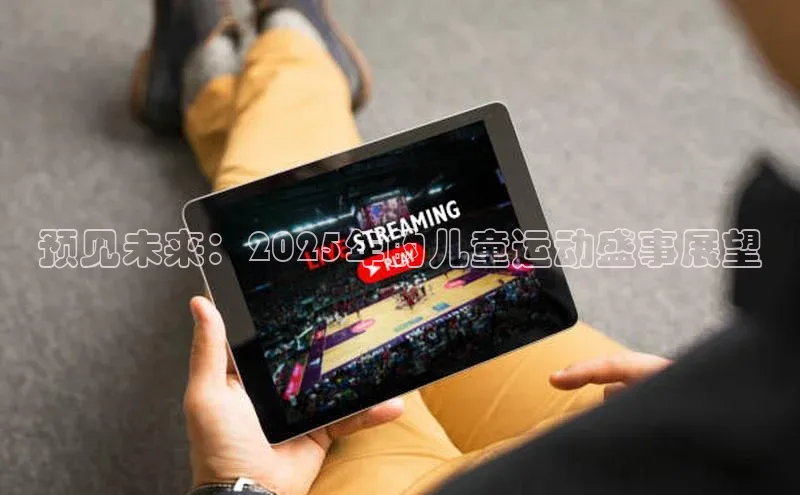 预见未来：2025年的儿童运动盛事展望