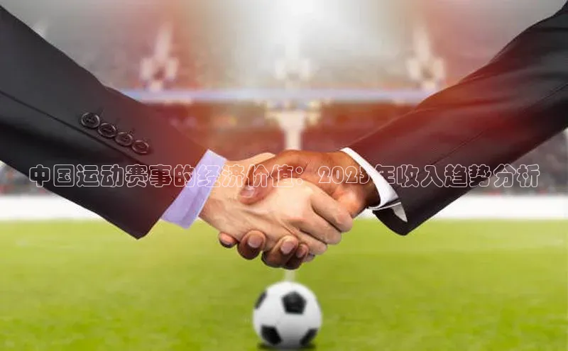 中国运动赛事的经济价值：2023年收入趋势分析