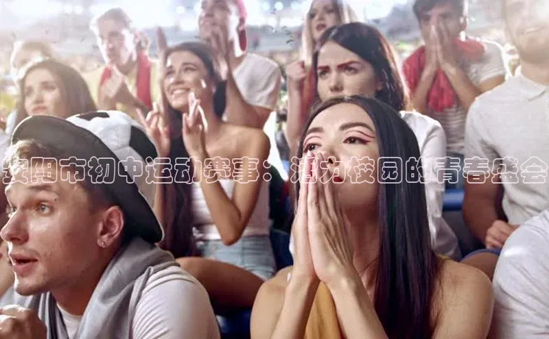 安阳市初中运动赛事：活力校园的青春盛会