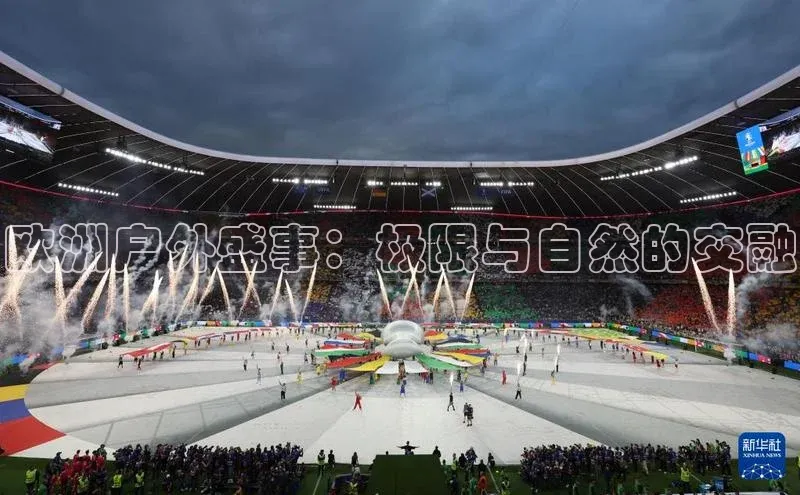 欧洲户外盛事：极限与自然的交融