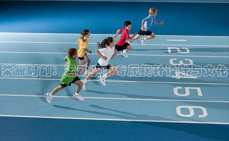 荣耀时刻：运动赛事专属胸针设计与文化