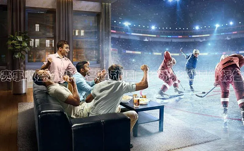 赛事收益分析：各运动项目经济影响评估报告