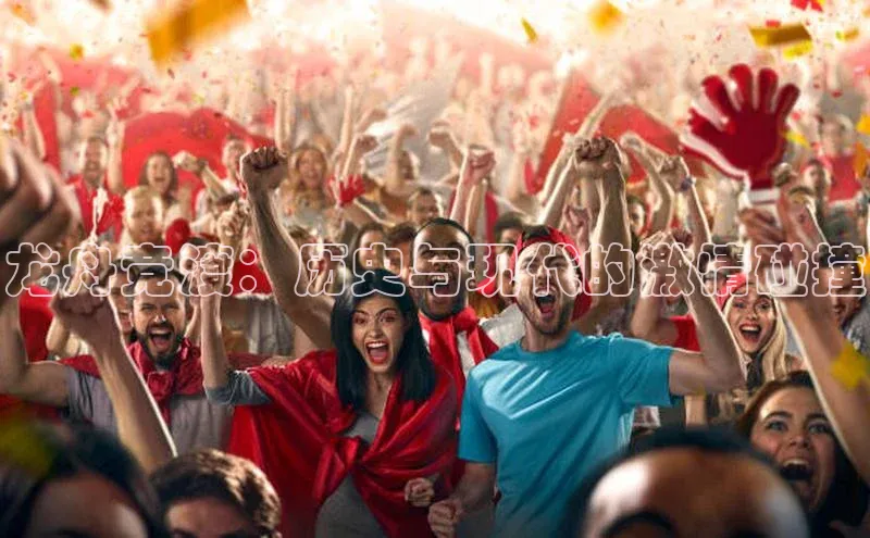 龙舟竞渡：历史与现代的激情碰撞