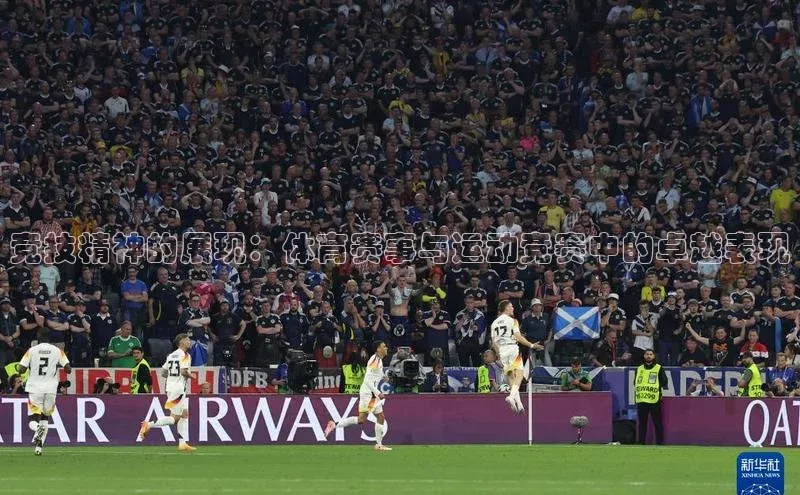 竞技精神的展现：体育赛事与运动竞赛中的卓越表现