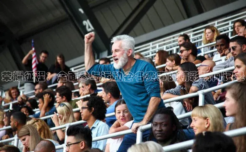 荣耀征程：全面参与运动会各赛事的精彩瞬间记录