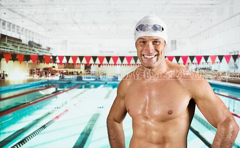 企业活力竞速：创新与协作的企业运动会体验