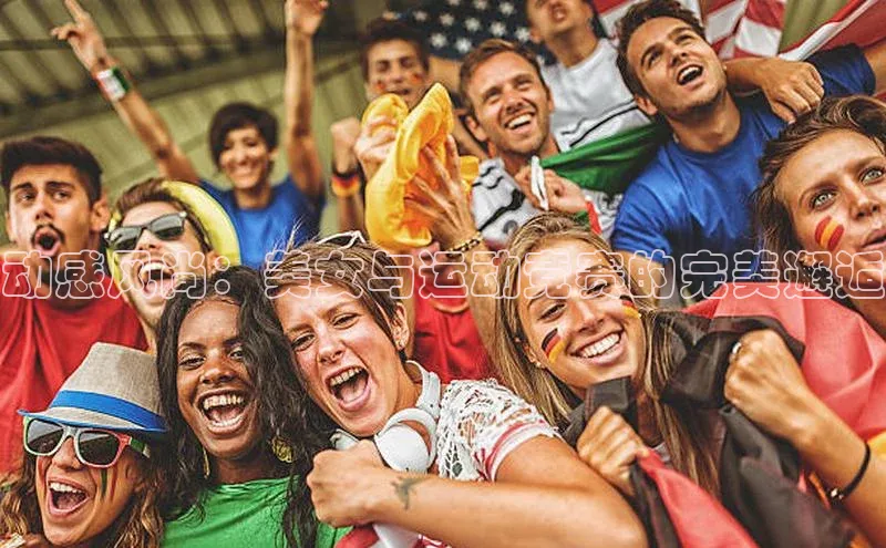 动感风尚：美女与运动竞赛的完美邂逅